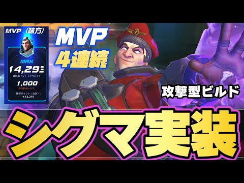 【スタジアム】TierS級タンク実装？シグマの攻撃型ビルドを試してみたら火力出すぎてDPS超えでした【オーバーウォッチ2】