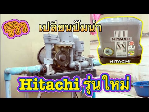 DIY by Porbaan Biker รีวิวเปลี่ยนปั๊มน้ำHitachiรุ่นใหม่WMP200XX