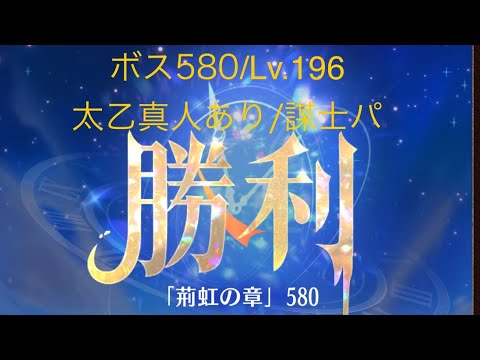 【放置少女】【時海ボス580】【レベル196】【太乙真人】【廉頗】【孫権】……(꜆꜄꜆^._.^)꜆꜄꜆ﾎﾟﾁﾎﾟﾁ 謀士パ＋火傷コンボ火傷の状態異常耐性ダウンでボスに風波をつける!