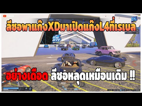 GTAV|ลีซอพาแก๊งXDมาเปิดแก๊งL