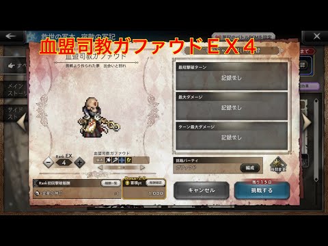 【オクトパストラベラー大陸の覇者】宿敵の写記　血盟司教ガファウドＥＸ４攻略‼︎
