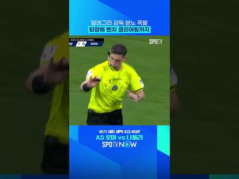 심판 판정에 분노! 벤클까지 이어졌다 