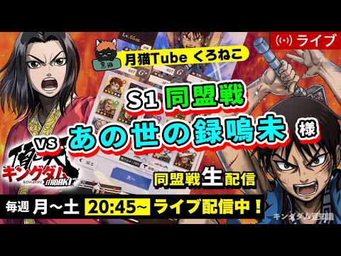 【キングダム頂天】S1同盟戦 vs あの世の録嗚未様（今週は軍力高い相手多し・・・(;'∀')）4/30配信
