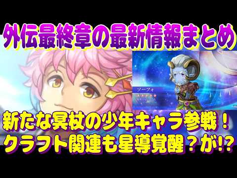 アナザーエデン　ソーフォを星導覚醒？してクラフトが効率化が図れるかもしれない年度末を締めくくる外伝最終章がまもなく配信！【Another Eden】