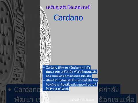 Cardanoนำไปใช้ที่ไหนบ้างS