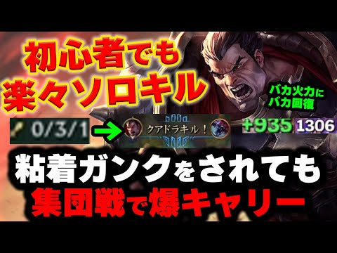 【LOL・TOP・初心者向け】ダリウスを使えばソロキルの楽しさが分かって沼にハマるｗ