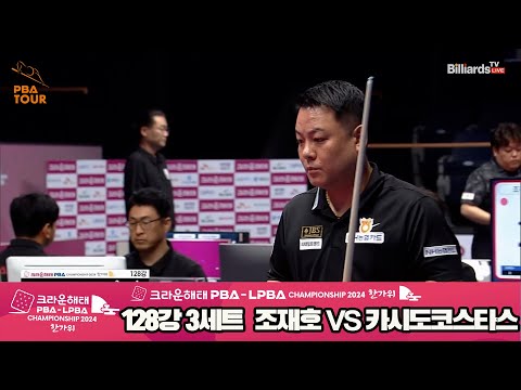 조재호vs카시도코스타스 128강 3세트[2024 크라운해태 PBA 챔피언십]