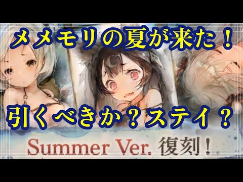 メメモリの夏が来た！引くべきか？ステイ？【メメントモリ】