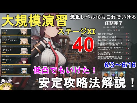 【ドルフロ2】6/3～16 大規模演習ステージ11 激化レベル40安定攻略法解説！18もこの方法で行けます！GIRLS' FRONTLINE 2 EXILIUM【少女前線2/ドールズフロントライン2】