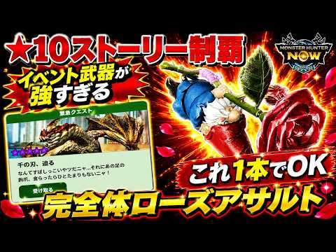 【ガチで強い】ローズアサルトで★10ストーリーをクリアしました【モンハンNow】