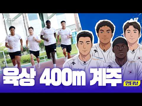 [2026 아시안게임] 남자 육상 4x100m 계주|인터뷰