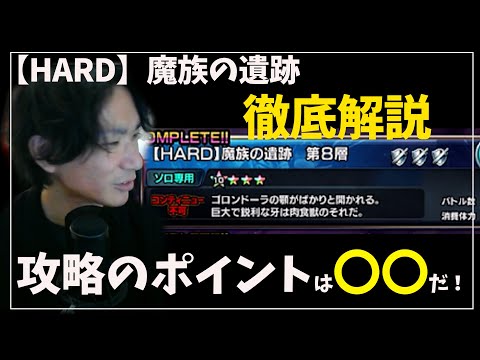 魔族の遺跡8層攻略解説～攻略のカギは〇〇だ！～【グラサマ】