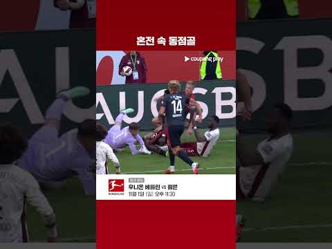 골대 앞 혼전을 놓치지 않으며 동점골을 만들어 내는 야니크 하버러 l 분데스리가 I 아우크스부르크 vs 우니온 베를린