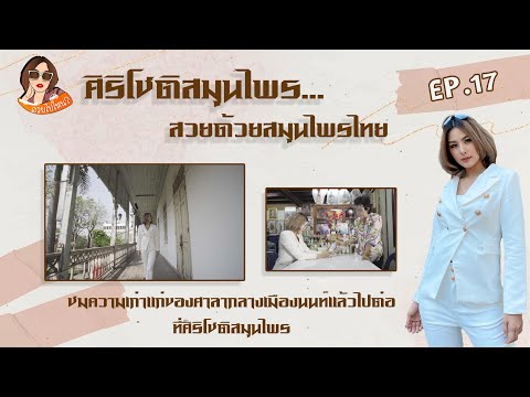 สวยไปไหน-EP.17-สวยด้วยสมุนไพร- สวยไปไหน-EP.17-สวยด้วยสมุนไพร-