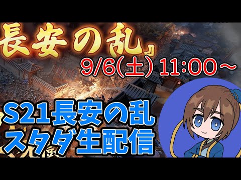 【11時から！】三国志真戦　S21長安の乱スタダ配信