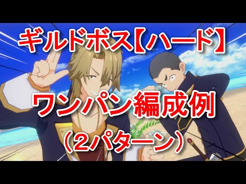 【カゲマス】海辺のアンコントロールデイ（ハード）ワンパン編成例 2パターン 【The Eminence in Shadow Master of Garden】