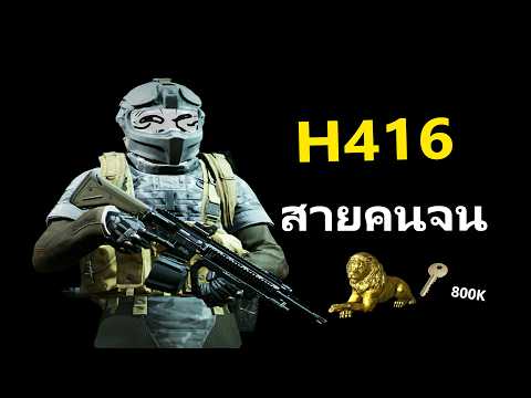 H416คนจนปืนดีแต่กระสุน....|