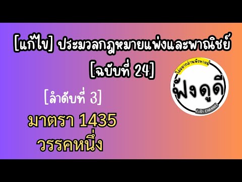 [3]ม.1435[แก้ไข]ประมวลกฎหมา