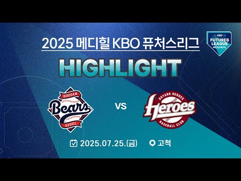 [2025 메디힐 KBO 퓨처스리그 H/L] 두산 베어스 vs 고양 히어로즈(07.25.)