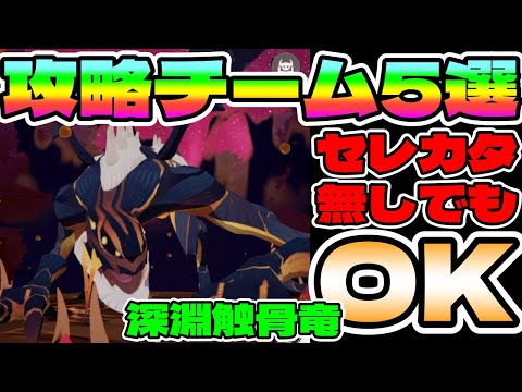 【#AFKジャーニー】セレカタ無し編成も有り！深淵触骨竜オススメ編成5選！（幻影の域）