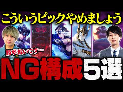 【LoL】この構成、マジで勝てません。絶対にやってはいけないNG構成5選【League of Legends / リーグ・オブ・レジェンド】