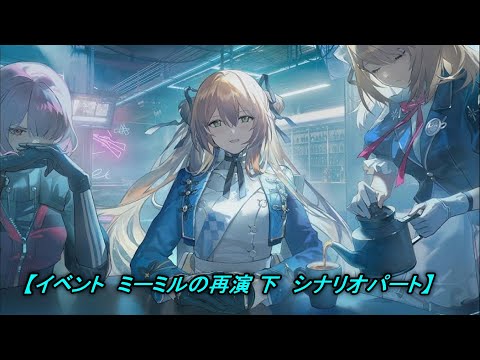 【ドルフロ２】イベント　ミーミルの再演・下　シナリオパート