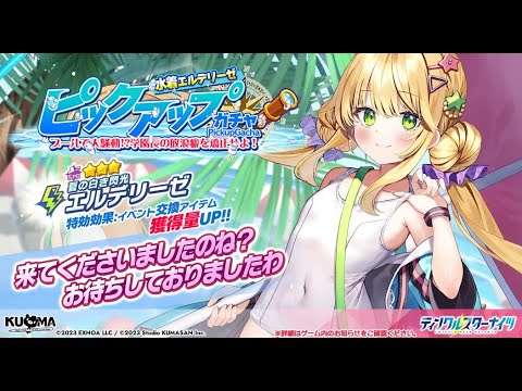 【夏だ!水着だ!】限定も一休み!!だが水着だ！な水着ラティエ&エルデリーゼ性能紹介&解説動画【ティンクル☆スターナイツ】#クルスタ