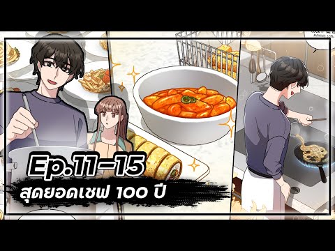 สุดยอดเชฟ100ปี👨‍🍳🥘💯【Ep.11-1