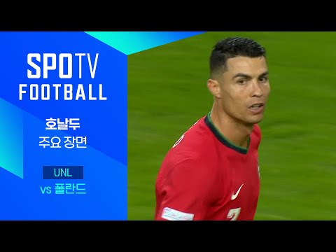 [24/25 네이션스리그] 포르투갈 vs 폴란드 호날두 주요장면｜SPOTV FOOTBALL