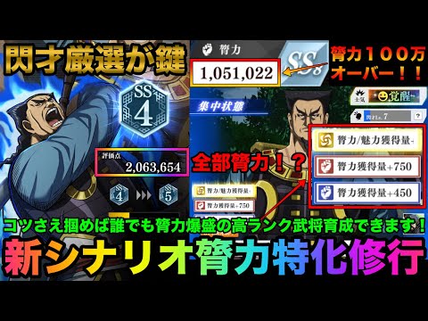 【キングダム頂天】膂力１００万超えの汗明が育成できる！新シナリオ攻略の鍵はとにかく閃才の厳選が重要！？新シナリオ膂力特化修行「汗明編」ポイント解説あり【キングダム】