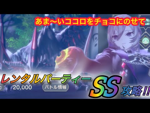 【レスレリ】【イベント】「あま〜いココロをチョコにのせて」レンタルパーティー戦