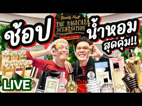 เปิดถุงเก่ง!258|ช้อปน้ำหอมส