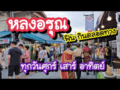 หลงอรุณถนนวังเดิมวัดอรุณชวนม