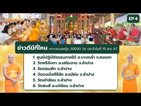 ข่าวดีมีที่ไหนEP.4|เกาะกระแ