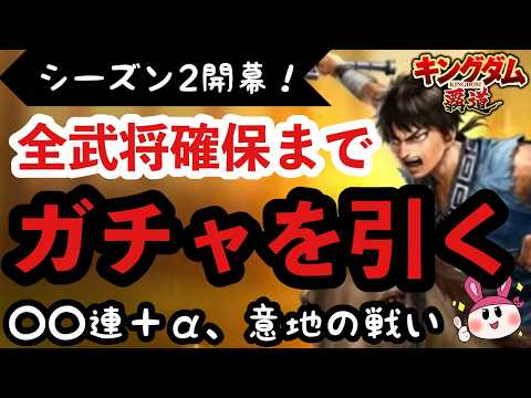 【キングダム 覇道】シーズン2開幕!全武将確保するまでガチャ回したらエグすぎたww【シーズン2】