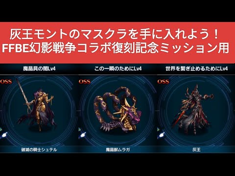 【FFBE】灰王モントのマスクラを手に入れよう！その1『魔晶具の闇Lv4』『この一瞬のためにLv4』『世界を繋ぎ止めるためにLv4』