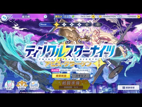 【クルスタ】総力戦  アビス・クラーケン戦闘BGM【ティンクルスターナイツ】