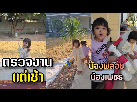 เช้านี้น้องพลอยน้องเพชรตรวจงา