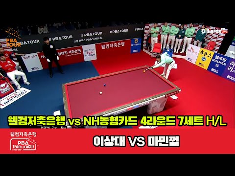 7세트 HL 웰컴저축은행(이상대) vs NH농협카드(마민껌)[웰컴저축은행 PBA 팀리그 2023-2024] 4라운드