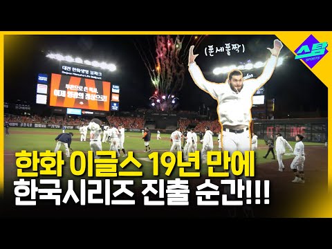 한화 19년 만의 한국시리즈 진출 순간!!