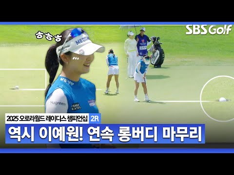[2025 KLPGA] LPGA 메이저 대회 참가 안 한 이예원, 연속 버디로 웃음꽃_오로라월드 2R