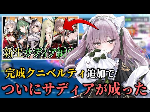 完成クニベルティを入れたサディア編成の完成度が高い件【アズレン】