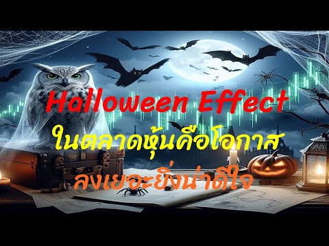 ็HalloweenEffectตลาดหุ้นทำไ