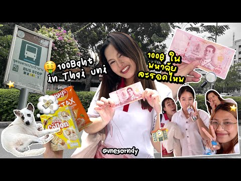 mesorndy UNIVLOG🏫✨:1วันกับเงิน100฿💸ในมหาลัยจะรอดไหม!สัมภาษณ์เด็กเกษตร