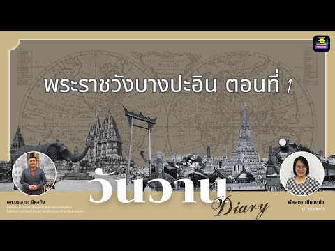 วันวานDiary-พระราชวังบางปะอ