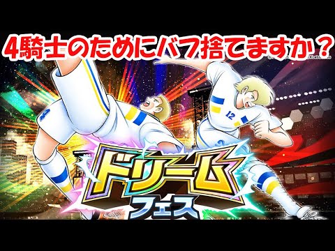 【キャプテン 翼たたかえドリーム チーム・CTDT】ドリームフェスレヴィン&ブローリン!強いけど白夜の4騎士のためにバフを捨てれますか?【6558夢玉】