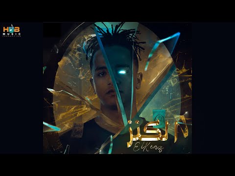 Mano - El.Kenz ( Official Music Video ) | مانو - الكنز