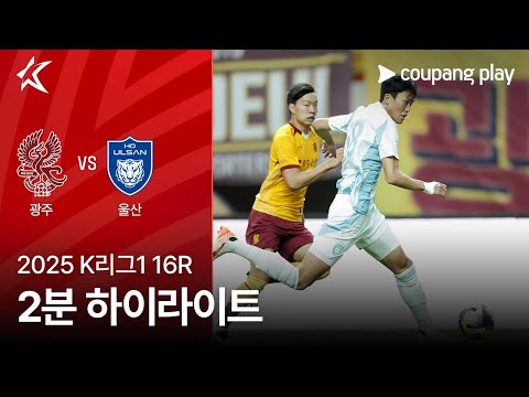 [2025 K리그1] 16R 광주 vs 울산 2분 하이라이트