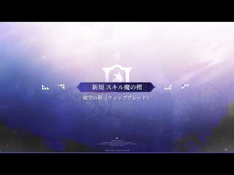 ✦New！スキル魔の楔が登場