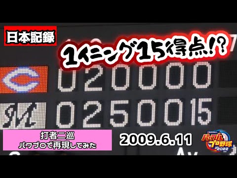 やめられない止まらない！！1イニング15得点の日本記録を達成した2009年6月11日ロッテvs広島の6回裏打者二巡をパワプロで再現してみた。【パワプロ2022 応援歌#15】